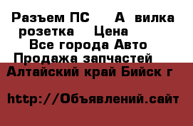 Разъем ПС-300 А3 вилка розетка  › Цена ­ 390 - Все города Авто » Продажа запчастей   . Алтайский край,Бийск г.